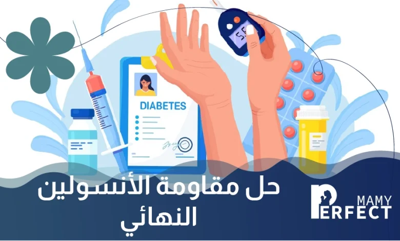 حل مقاومة الأنسولين النهائي