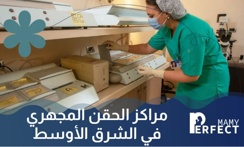 مراكز الحقن المجهري