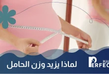 لماذا يزداد وزن الحامل