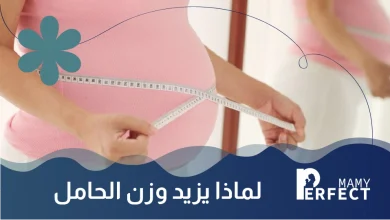 لماذا يزداد وزن الحامل