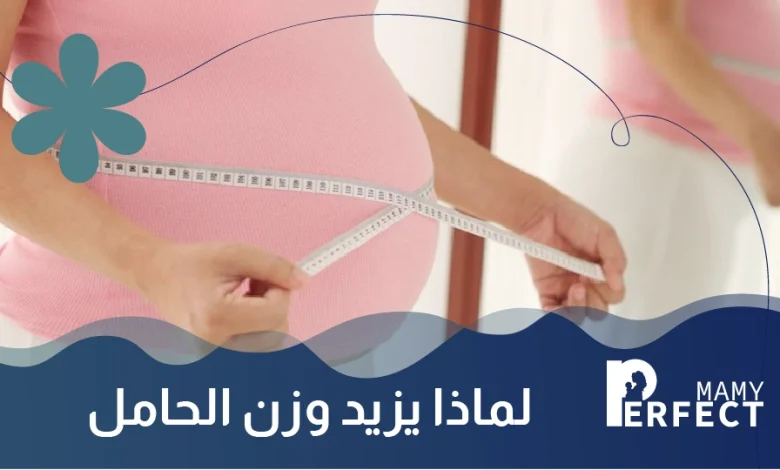 لماذا يزداد وزن الحامل