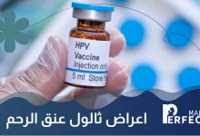 اعراض ثالول عنق الرحم