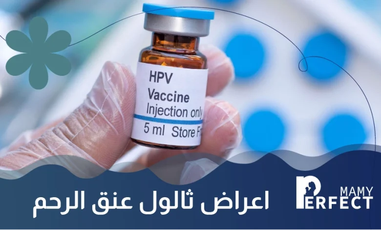 اعراض ثالول عنق الرحم
