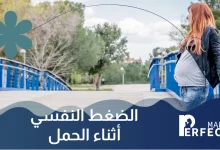 الضغط النفسي أثناء الحمل