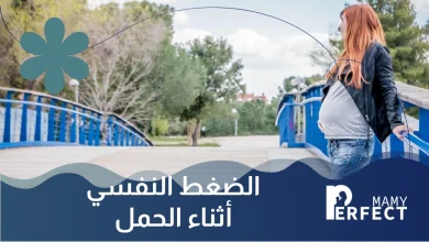 الضغط النفسي أثناء الحمل