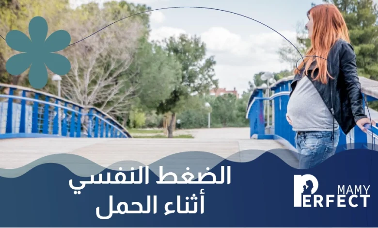 الضغط النفسي أثناء الحمل