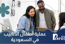 عملية أطفال الأنابيب في السعودية