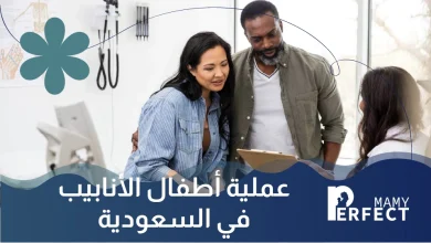 عملية أطفال الأنابيب في السعودية