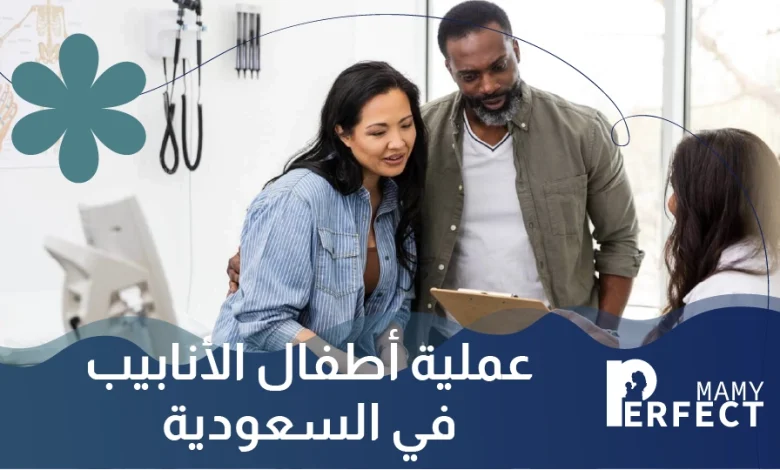 عملية أطفال الأنابيب في السعودية