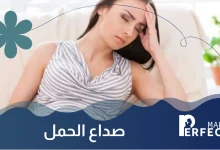 صداع الحمل