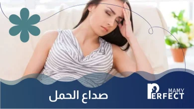 صداع الحمل
