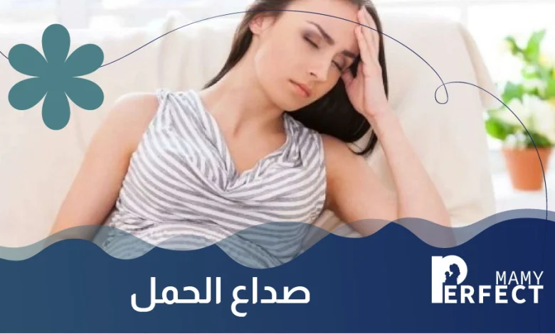 صداع الحمل